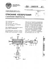 Устройство для рихтовки хвостовиков вилки соединителей (патент 1363319)