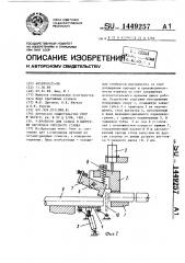 Устройство для зажима и выгрузки заготовок отрезного станка (патент 1449257)