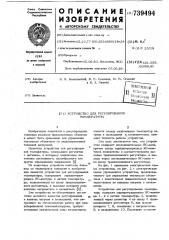 Устройство для регулирования температуры (патент 739494)