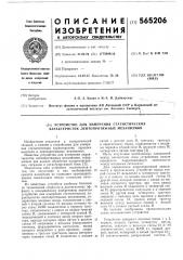 Устройство для измерения статистических характеристик лентопротяжных механизмов (патент 565206)