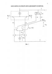 Биполярно-полевой операционный усилитель (патент 2595927)