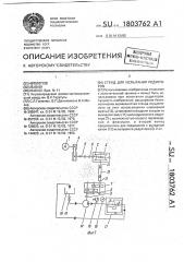 Стенд для испытания редукторов (патент 1803762)