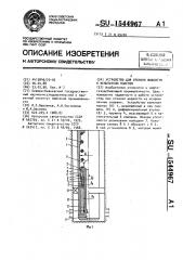 Устройство для откачки жидкости к испытателю пластов (патент 1544967)