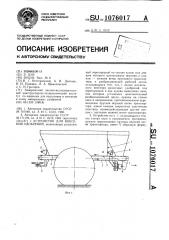 Устройство для внесения удобрений (патент 1076017)