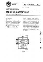 Червячная передача с устройством для выборки зазоров в зацеплении (патент 1257326)