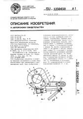 Трубный ключ (патент 1250450)