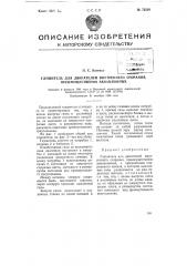 Глушитель для двигателей внутреннего сгорания, преимущественно авиационных (патент 72220)