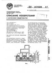 Стенд для испытания транспортных средств (патент 1474504)