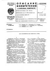Устройство для гидролиза торфа (патент 633586)