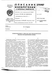 Приспособление к прессам для автоматической подачи металлической ленты (патент 275987)
