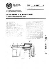 Устройство для укладки цилиндрических изделий в тару (патент 1181943)