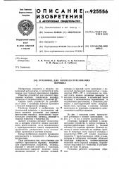 Установка для горячего прессования порошка (патент 925556)