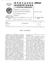 Опора скольжения (патент 309169)