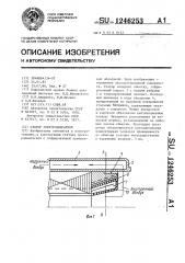 Статор электродвигателя (патент 1246253)