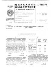 Композиционный материал (патент 460275)