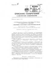 Связующее стержневых и оболочковых смесей (патент 143515)