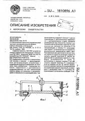 Графопостроитель (патент 1810896)