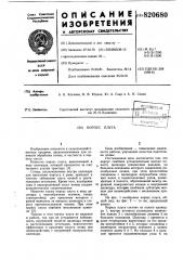 Корпус плуга (патент 820680)