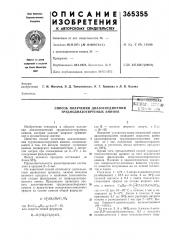 Способ получения диазосоединений труднодиазотируемых аминовbljt:(ju!<33h'a's'пати17ес-,.:;:^::