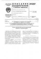 Способ автоматического регулирования процесса сульфирования (патент 393257)
