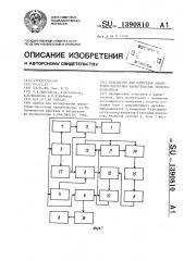 Устройство для измерения амплитудно-частотных характеристик четырехполюсников (патент 1390810)