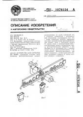 Устройство для сортировки шайб (патент 1076154)