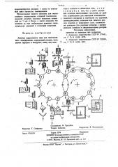 Автомат карусельного типа для многослойного эмалирования (патент 717151)