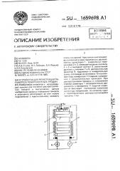 Устройство для регистрации параметров поверхностных трещин (патент 1659698)