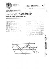 Арматурный каркас (патент 1368405)