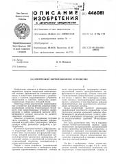 Оптическое корреляционное устройство (патент 446081)