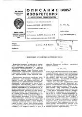 Пороговое устройство на транзисторах (патент 178857)