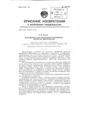 Устройство для нанесения серебряной пасты на микроплаты (патент 142710)