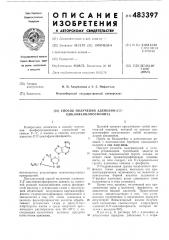 Способ получения аденозин-3,5-циклофенилфосфонита (патент 483397)