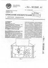 Устройство для вибрационной обработки резонансного типа (патент 1812069)