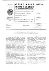 Прибор для контроля вязкостии (патент 165339)