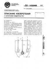 Бункерное устройство (патент 1433869)