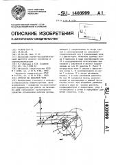 Агрегат на канатной тяге (патент 1403999)