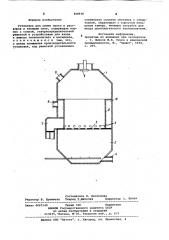 Установка для сушки пульп и растворовв кипящем слое (патент 848936)
