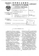 Датчик пройденного пути (патент 691687)