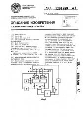 Измерительный преобразователь постоянного тока (патент 1291889)