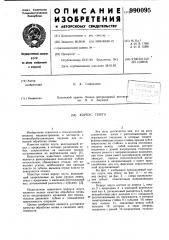 Корпус плуга (патент 990095)