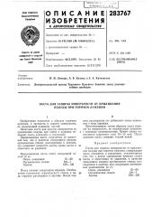 Патент ссср  283767 (патент 283767)