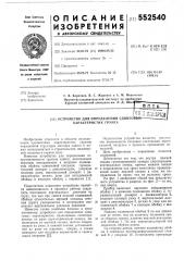 Устройство для определения сдвиговых характеристик грунта (патент 552540)