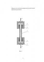 Образец для испытания материалов на пластическое одноосное растяжение (патент 2604111)
