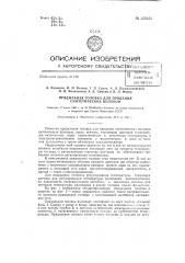 Прядильная головка для прядения синтетических волокон (патент 135250)