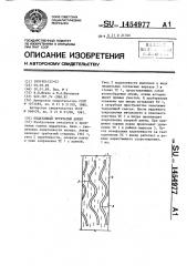 Податливый трубчатый анкер (патент 1454977)