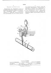 Нитеводитель для перемещения жгута из отдельных нитей вдоль оправки (патент 352788)