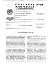 Переключающее устройство (патент 299291)