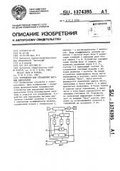 Устройство для управления шаговым двигателем (патент 1374395)