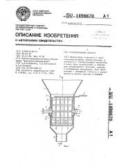 Туковысевающий аппарат (патент 1496670)